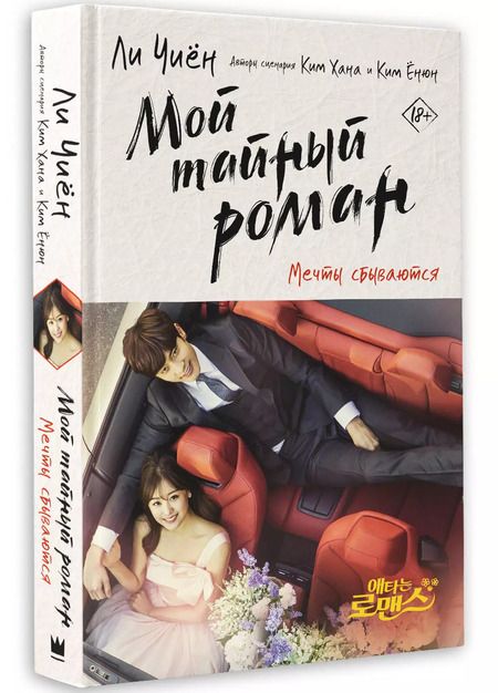 Фотография книги "Ли Чиён: Мой тайный роман. Мечты сбываются"