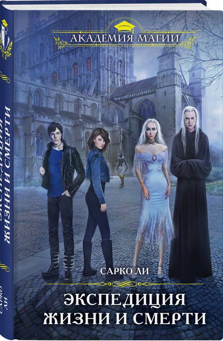 Фотография книги "Ли: Экспедиция Жизни и Смерти"