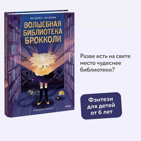 Фотография книги "Ли Херён: Волшебная библиотека Брокколи"