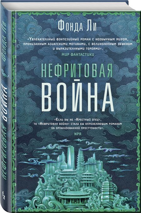 Фотография книги "Ли: Нефритовая война"
