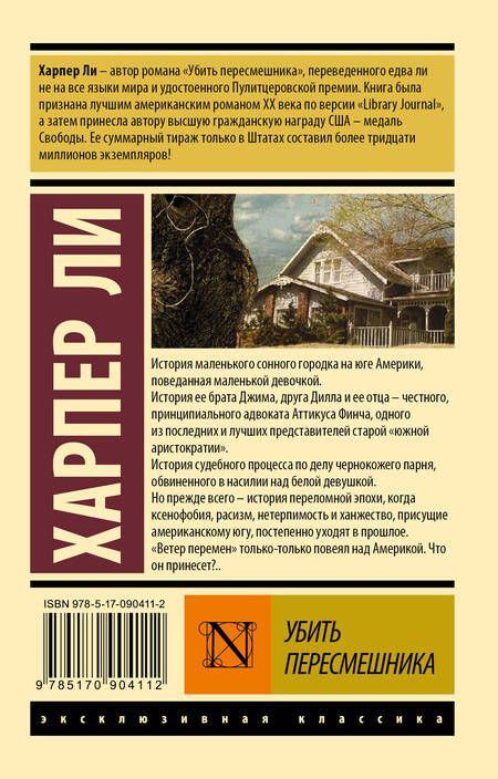 Фотография книги "Ли: Убить пересмешника…"