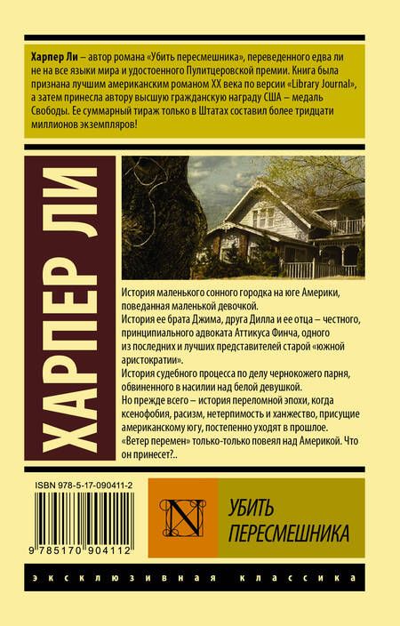 Фотография книги "Ли: Убить пересмешника…"