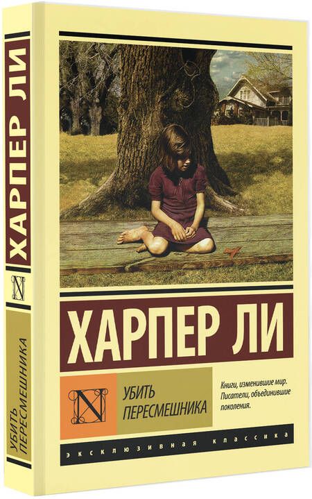 Фотография книги "Ли: Убить пересмешника…"