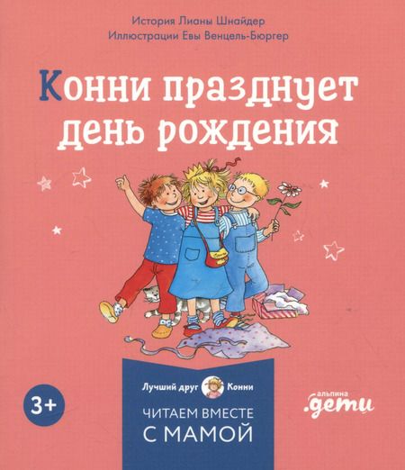 Фотография книги "Лиана Шнайдер: Комплект Конни и эмоции. Набор из 6 книг: Конни злится. Конни и неприятности. Конни празднует день рождения. Конни ссорится с подругой. Конни переезжает. Конни заболела"