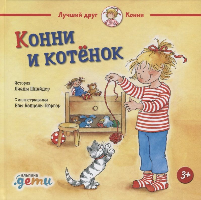Обложка книги "Лиана Шнайдер: Конни и котёнок"