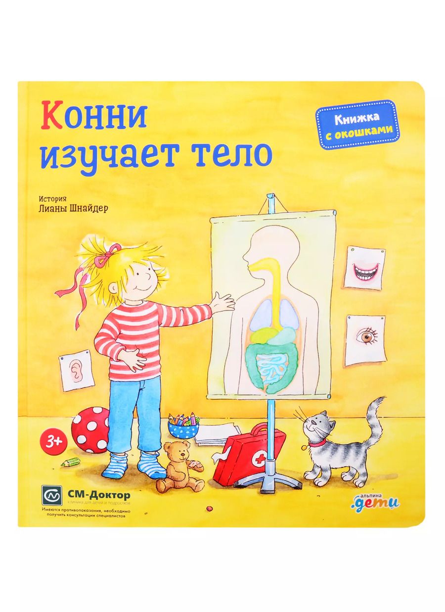 Обложка книги "Лиана Шнайдер: Конни изучает тело. Книжка с окошками"