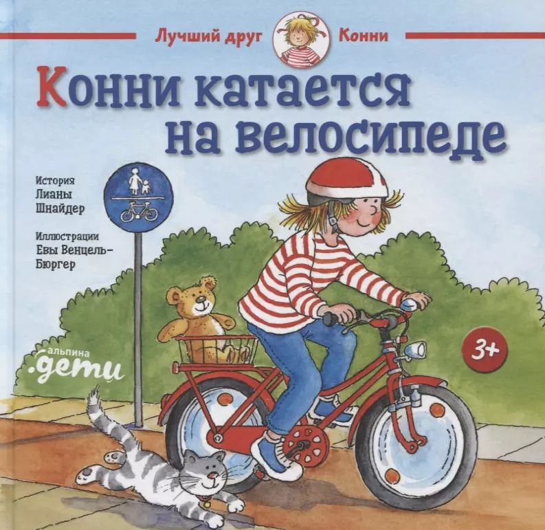 Обложка книги "Лиана Шнайдер: Конни катается на велосипеде"