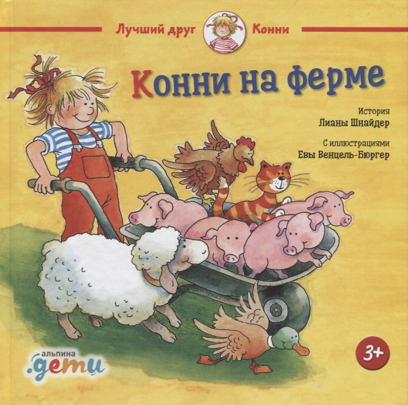 Обложка книги "Лиана Шнайдер: Конни на ферме"