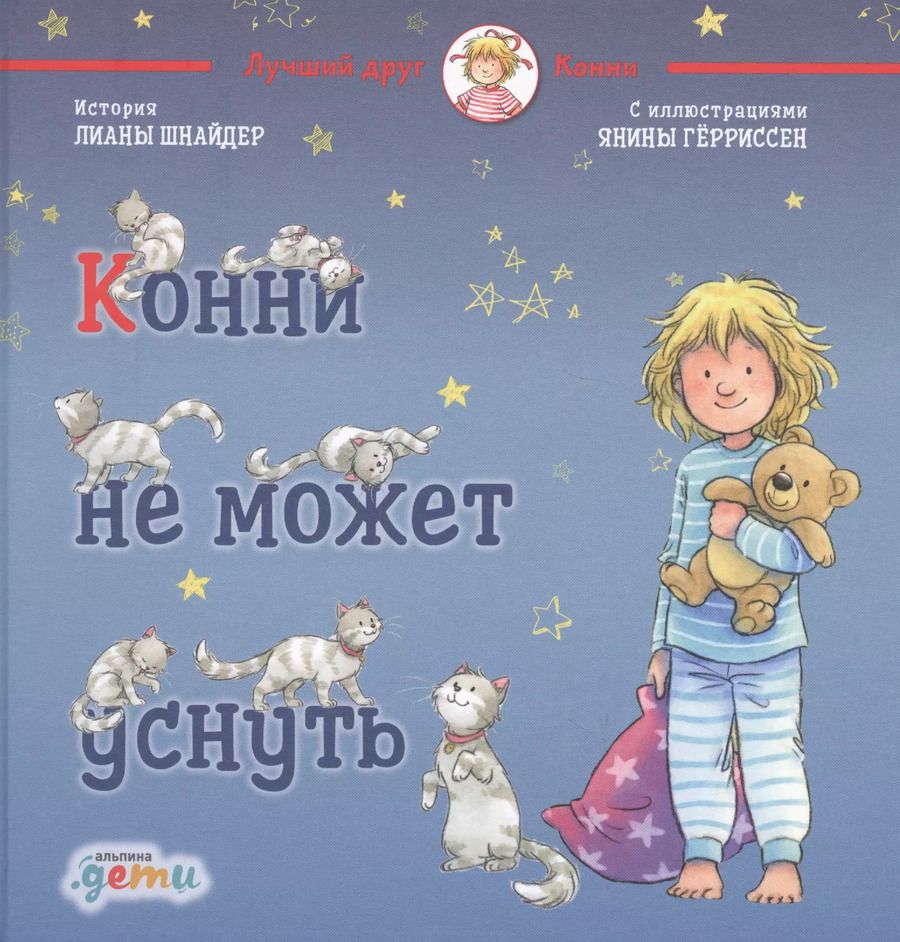 Обложка книги "Лиана Шнайдер: Конни не может уснуть"