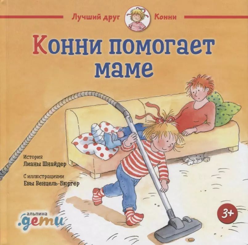 Обложка книги "Лиана Шнайдер: Конни помогает маме"