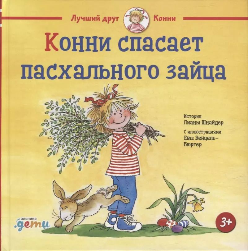 Обложка книги "Лиана Шнайдер: Конни спасает пасхального зайца"