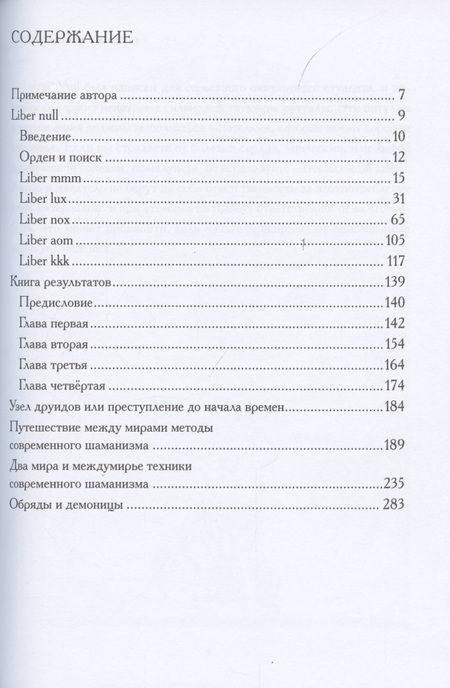 Фотография книги "Liber null. Книга результатов. Путешествие между мирами. Два мира и междумирье. Обряды и Демоницы"