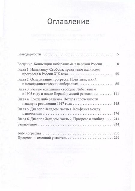 Фотография книги "Либеральные идеи в царской России. От Екатерины Великой и до революции"