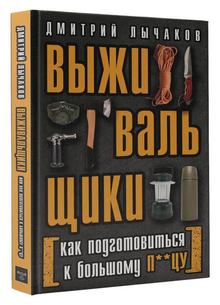 Фотография книги "Лычаков: Выживальщики, или Как подготовиться к Большому П**цу"