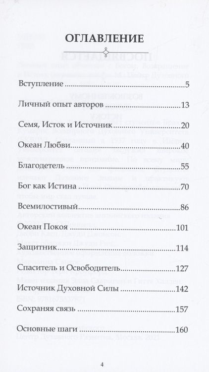 Фотография книги "Личный опыт общения с Богом. Возвращение к Истоку"