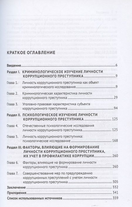 Фотография книги "Личность коррупционного преступника. Монография. Университет прокуратуры Российской Федерации"