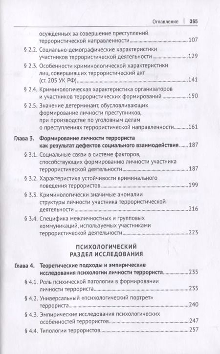 Фотография книги "Личность участника террористической деятельности. Монография"