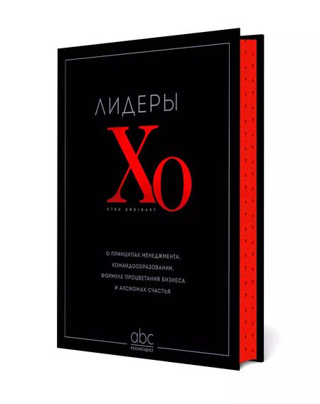 Фотография книги "Лидеры ХО. О принципах менеджмента, командообразовании, формуле процветания бизнеса и аксиомах счастья"