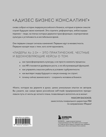 Фотография книги "Лидеры ХО 2.0. О трансформации бизнеса, культурных сдвигах, лидерстве нового типа и роли команды в будущем компании"