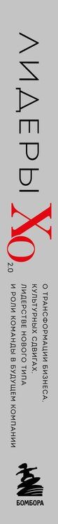 Фотография книги "Лидеры ХО 2.0. О трансформации бизнеса, культурных сдвигах, лидерстве нового типа и роли команды в будущем компании"