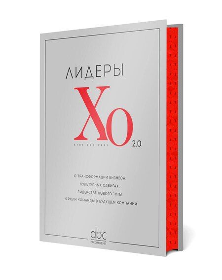 Фотография книги "Лидеры ХО 2.0. О трансформации бизнеса, культурных сдвигах, лидерстве нового типа и роли команды в будущем компании"