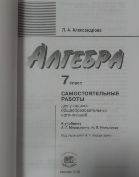 Фотография книги "Лидия Александрова: Алгебра. 7 класс. Самостоятельные работы. К учебнику А. Г. Мордковича, Н. П. Николаева. ФГОС"