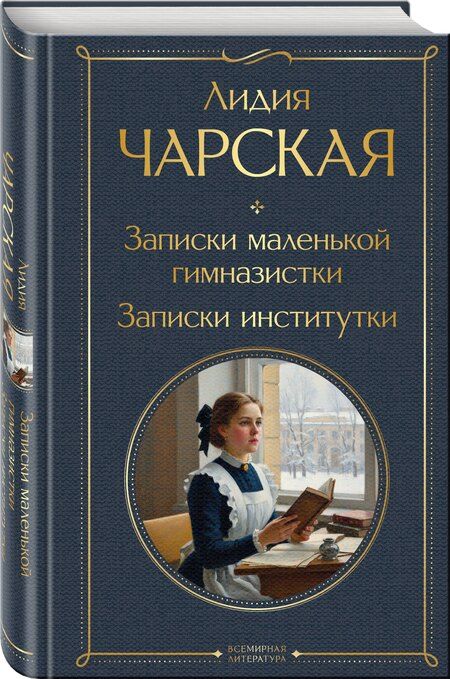 Фотография книги "Лидия Алексеевна: Записки маленькой гимназистки. Записки институтки"