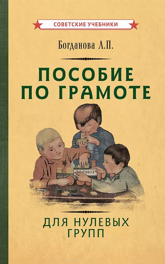 Обложка книги "Лидия Богданова: Пособие по грамоте для нулевых групп"