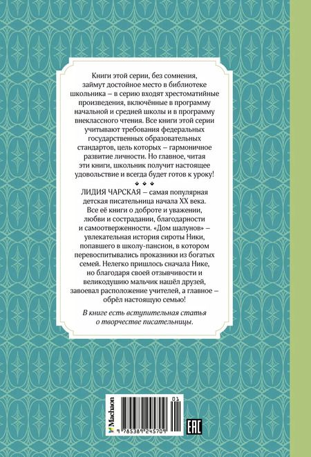 Фотография книги "Лидия Чарская: Дом шалунов"