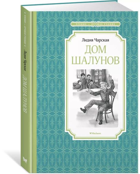 Фотография книги "Лидия Чарская: Дом шалунов"
