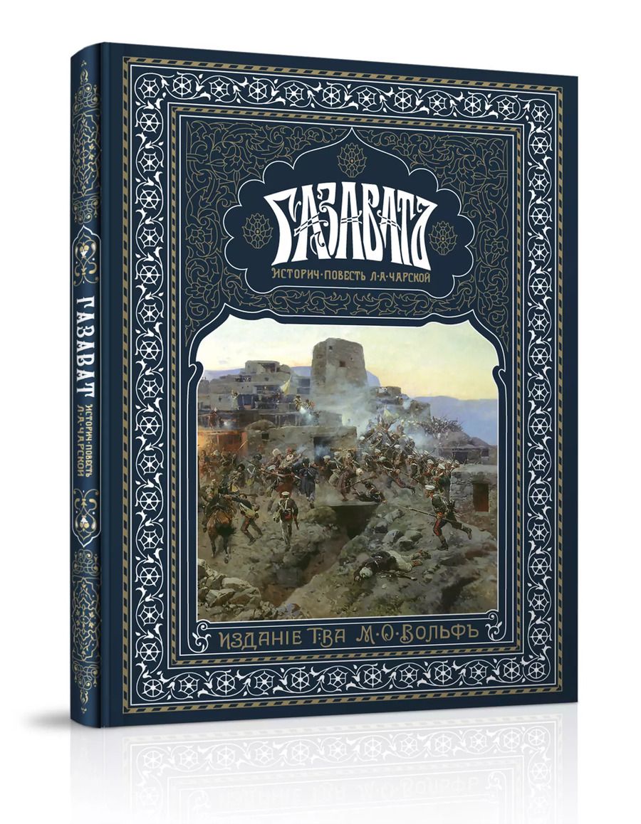 Обложка книги "Лидия Чарская: Газават"