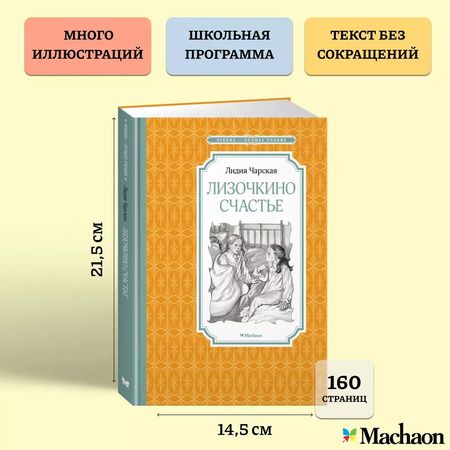 Фотография книги "Лидия Чарская: Лизочкино счастье"