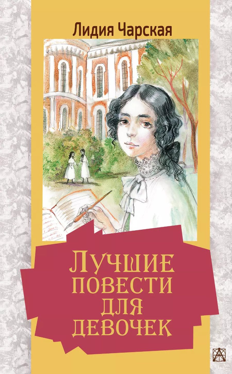 Обложка книги "Лидия Чарская: Лучшие повести для девочек"