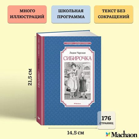 Фотография книги "Лидия Чарская: Сибирочка"