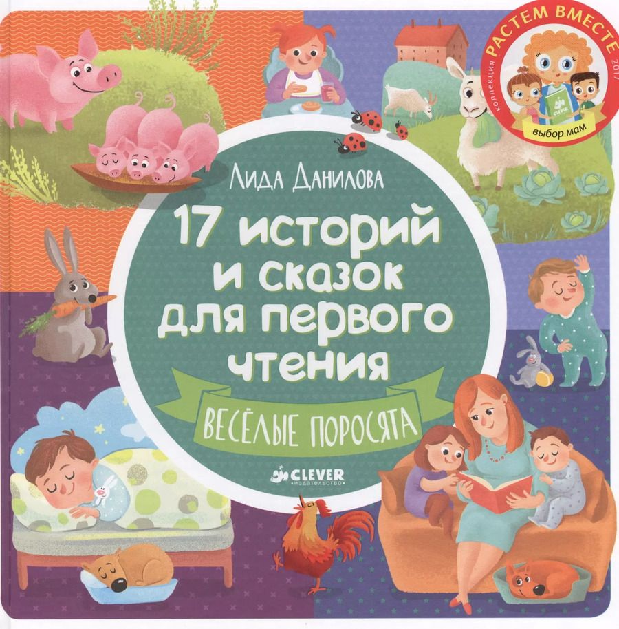 Обложка книги "Лидия Данилова: 17 историй и сказок для первого чтения. Веселые поросята"