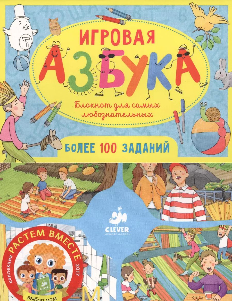 Обложка книги "Лидия Данилова: Игровая азбука. Блокнот для самых любознательных"