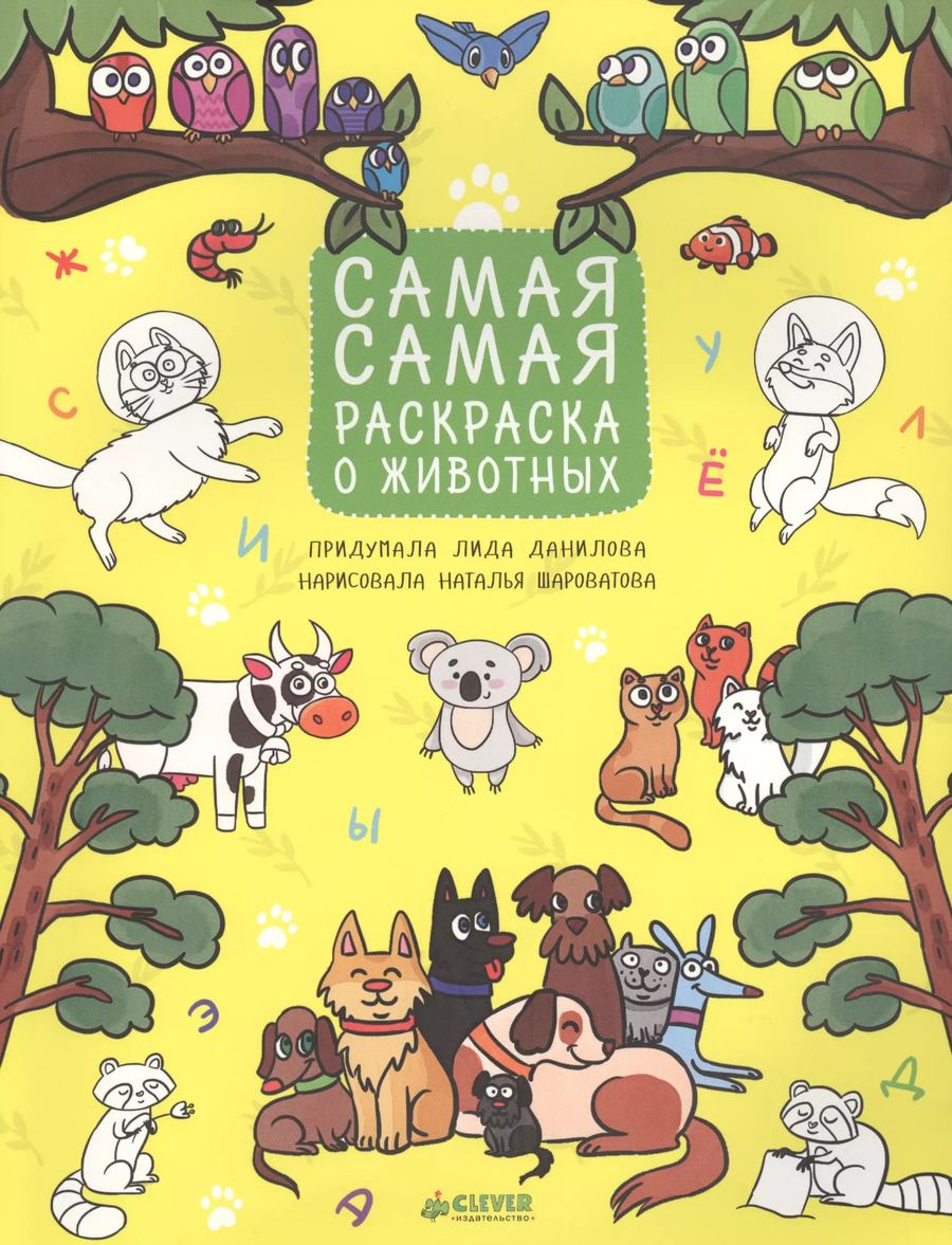 Обложка книги "Лидия Данилова: Рисуем, раскрашиваем, играем. Самая-самая раскраска о животных"