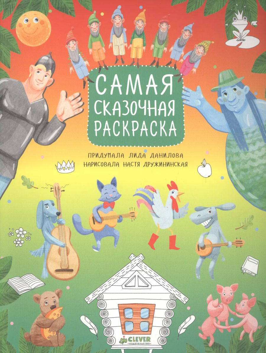 Обложка книги "Лидия Данилова: Рисуем, раскрашиваем, играем. Самая сказочная раскраска"