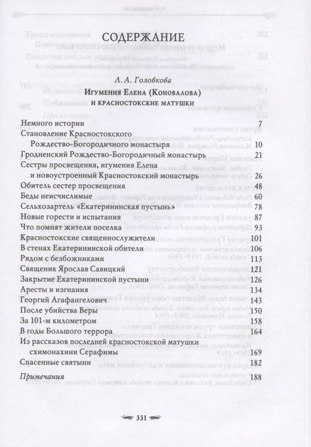 Фотография книги "Лидия Головкова: Подвиг длиною в жизнь. Жизнь и труды Елены (Коноваловой) и Гавриилы (Рисицкой) - игумений Гродненского Свято-Рождество-Богородичного монастыря"