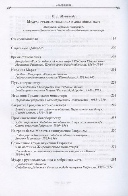Фотография книги "Лидия Головкова: Подвиг длиною в жизнь. Жизнь и труды Елены (Коноваловой) и Гавриилы (Рисицкой) - игумений Гродненского Свято-Рождество-Богородичного монастыря"