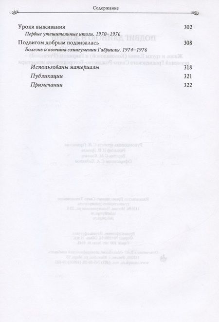 Фотография книги "Лидия Головкова: Подвиг длиною в жизнь. Жизнь и труды Елены (Коноваловой) и Гавриилы (Рисицкой) - игумений Гродненского Свято-Рождество-Богородичного монастыря"