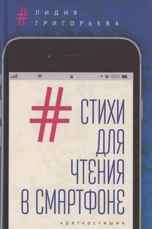 Обложка книги "Лидия Григорьева: Стихи для чтения в смартфоне. Краткостишия"