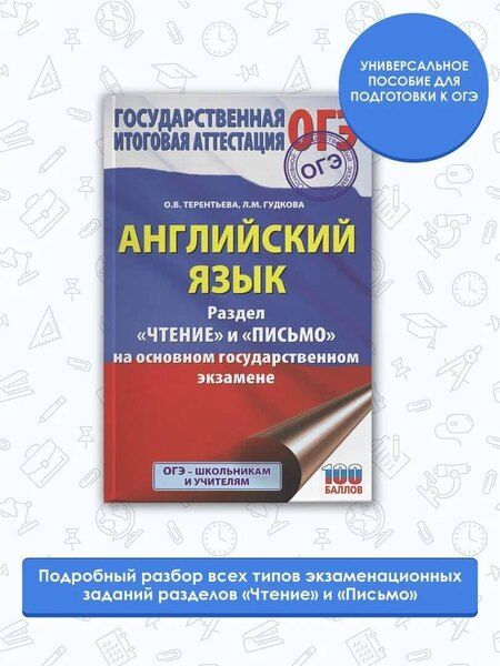 Фотография книги "Лидия Гудкова: ОГЭ. Английский язык. Раздел «Чтение» и «Письмо» на основном государственном экзамене"