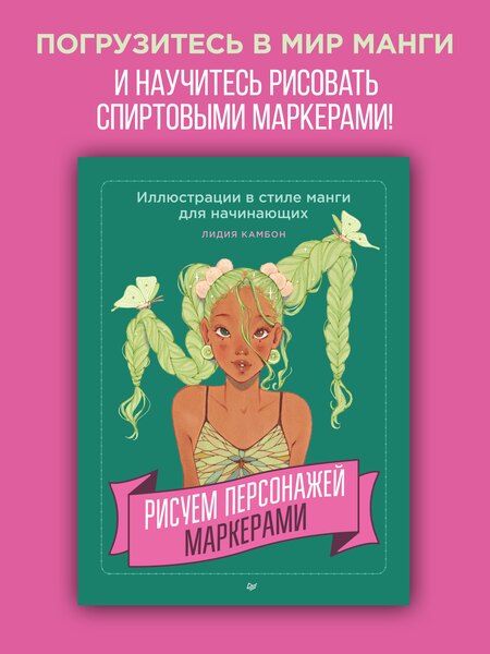 Фотография книги "Лидия Камбон: Рисуем персонажей маркерами. Иллюстрации в стиле манги для начинающих"