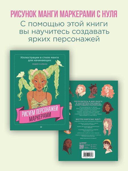 Фотография книги "Лидия Камбон: Рисуем персонажей маркерами. Иллюстрации в стиле манги для начинающих"