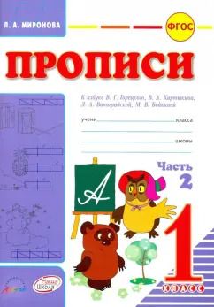 Обложка книги "Лидия Миронова: Прописи. 1 класс. К азбуке В.Г. Горецкого, В.А. Кирюшкина, Л.А. Виноградской. В 2-х частях. Часть 2"