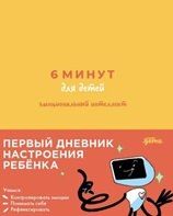 Обложка книги "Лидия Пархитько: 6 минут для детей: эмоциональный интеллект. Первый дневник настроения ребенка"