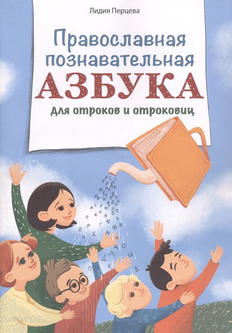 Обложка книги "Лидия Перцева: Православная познавательная азбука для отроков и отроковиц"