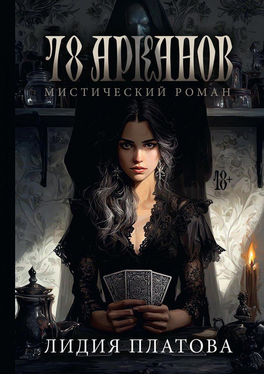 Обложка книги "Лидия Платова: 78 Арканов"