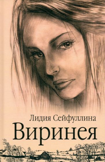Обложка книги "Лидия Сейфуллина: Виринея"